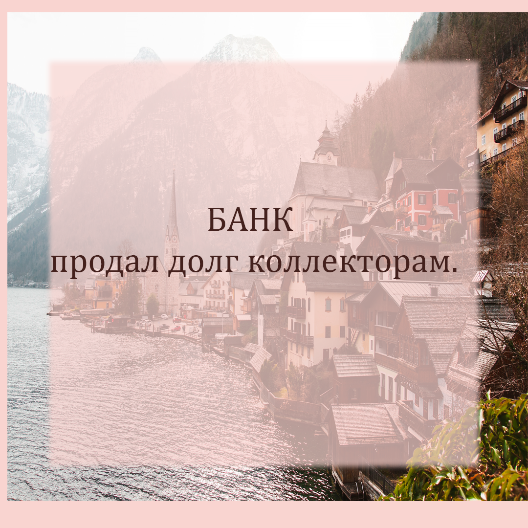 Срок исковой давности долга по кредиту при продаже долга коллекторам