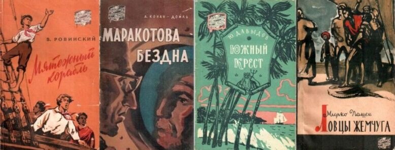 Первые книги серии "Путешествия. Приключения. Фантастика" издательства "Географгиз" 1957 г., которые стали как бы предтечей серии альманахов "На суше и на море"