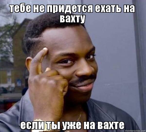 Приколы про вахтовиков