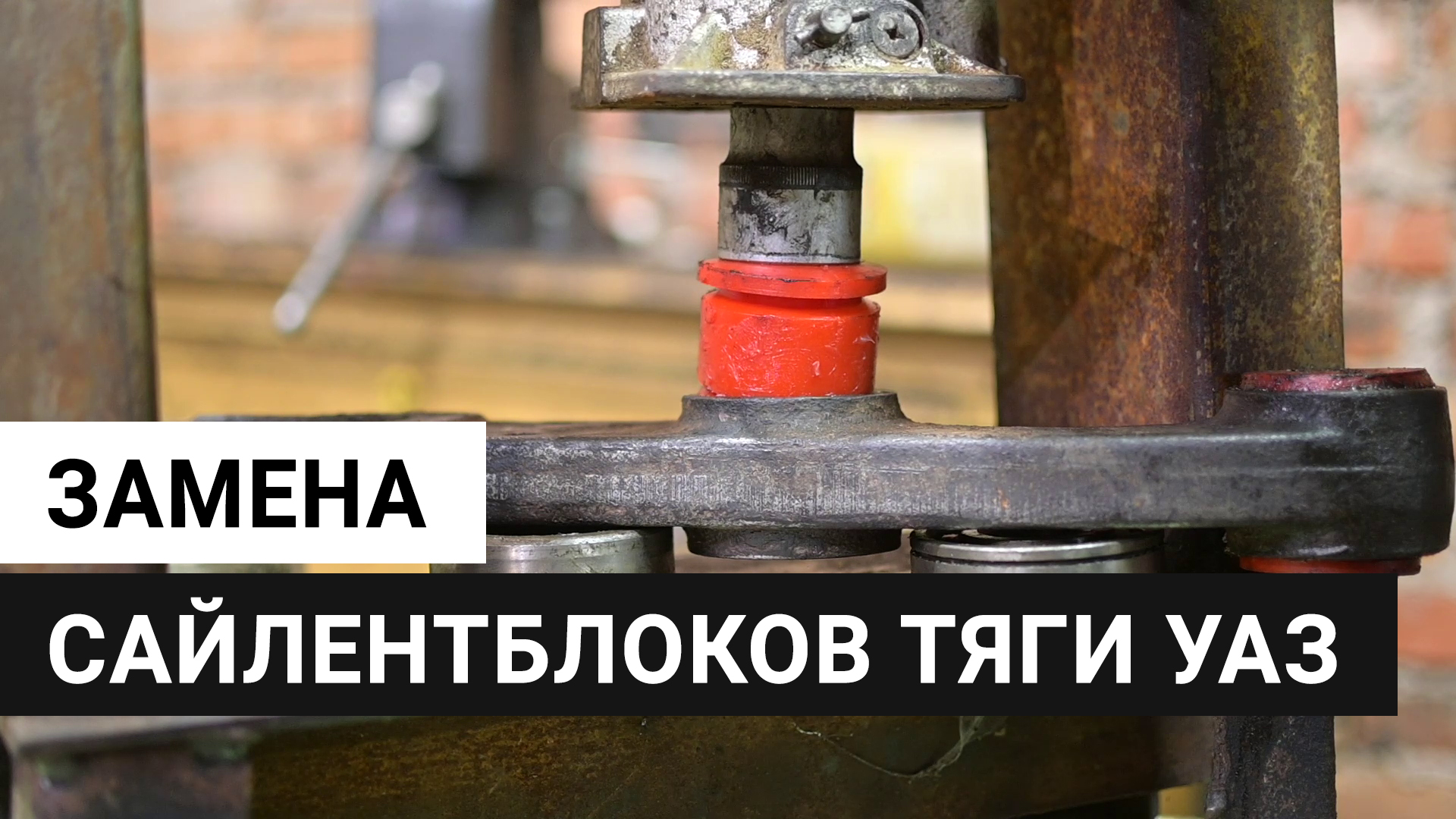 запрессовка сайлентблоков патриот