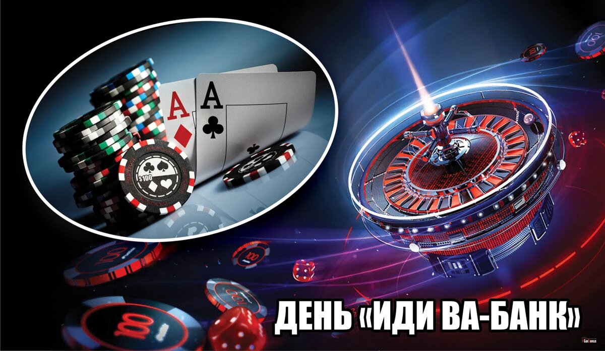 День «Иди ва-банк». Иллюстрация: «Весь Искитим»