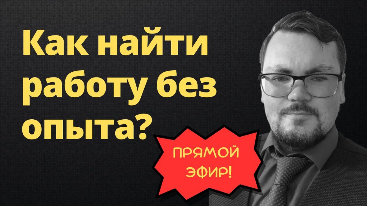 Вебинар: «Как найти работу без опыта?»