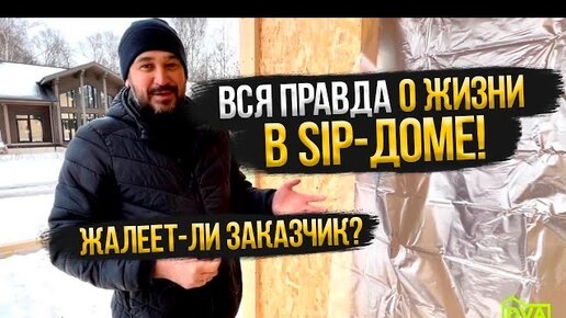 ЖАЛЕЕТ-ЛИ заказчик о доме из SIP-ПАНЕЛЕЙ? | Отзыв о SIP ДОМЕ