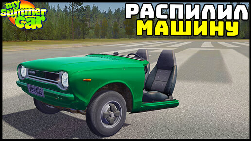 РАСПИЛИЛ МАШИНУ ПОПОЛАМ! Как ОНА ЕДЕТ? - My Summer Car