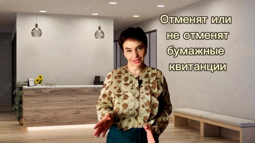 Отменят ли бумажные квитанции?