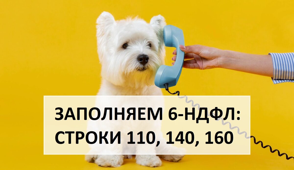 6 ндфл 2023 строка 140