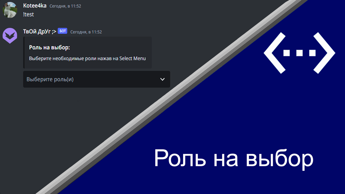 Роль на выбор через Select Menu | Bot Designer For Discord На Русском | Дзен