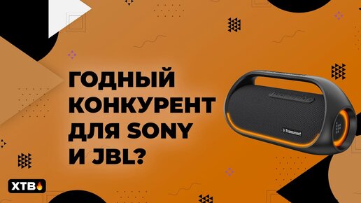 🔥 КОНКУРЕНТ для Sony и JBL? Tronsmart Bang - 60Вт МОНСТР!