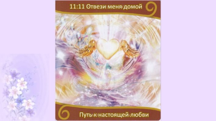 Оракул Вознесение близнецовых пламен. Фото автора.