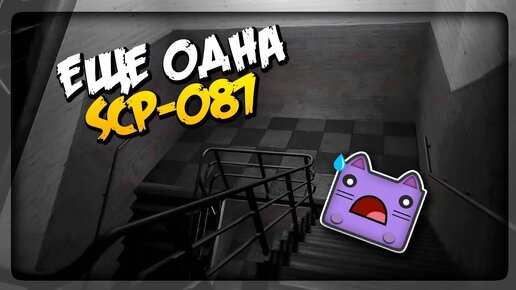 ЕЩЁ ОДНА SCP-087 (БЕСКОНЕЧНАЯ ЛЕСТНИЦА) ▶️ SCP-087-3 ver.2.0