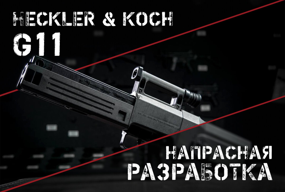 HK G11: блестящая работа вхолостую | AIR-GUN.RU | Дзен