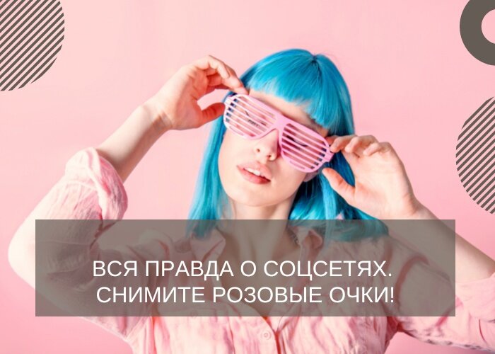 ВСЯ ПРАВДА О СОЦСЕТЯХ