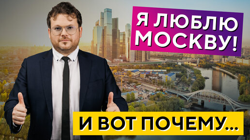 Почему Москва хорошее место для работы и жизни? Денис Стукалин