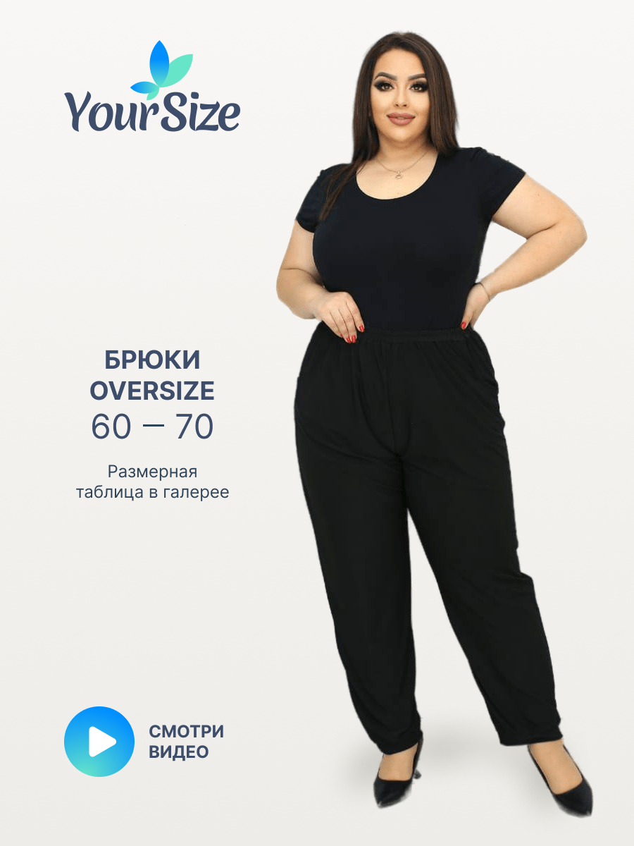 Брюки женские больших размеров