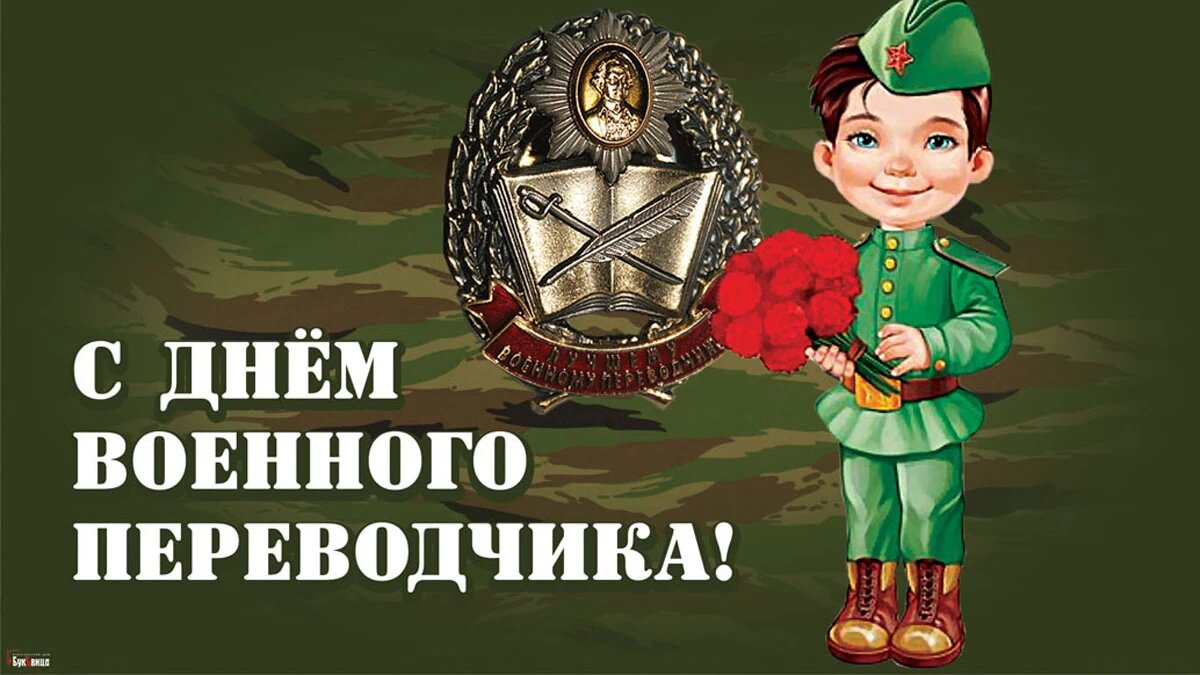 День военного переводчика. Иллюстрация: «Весь Искитим»