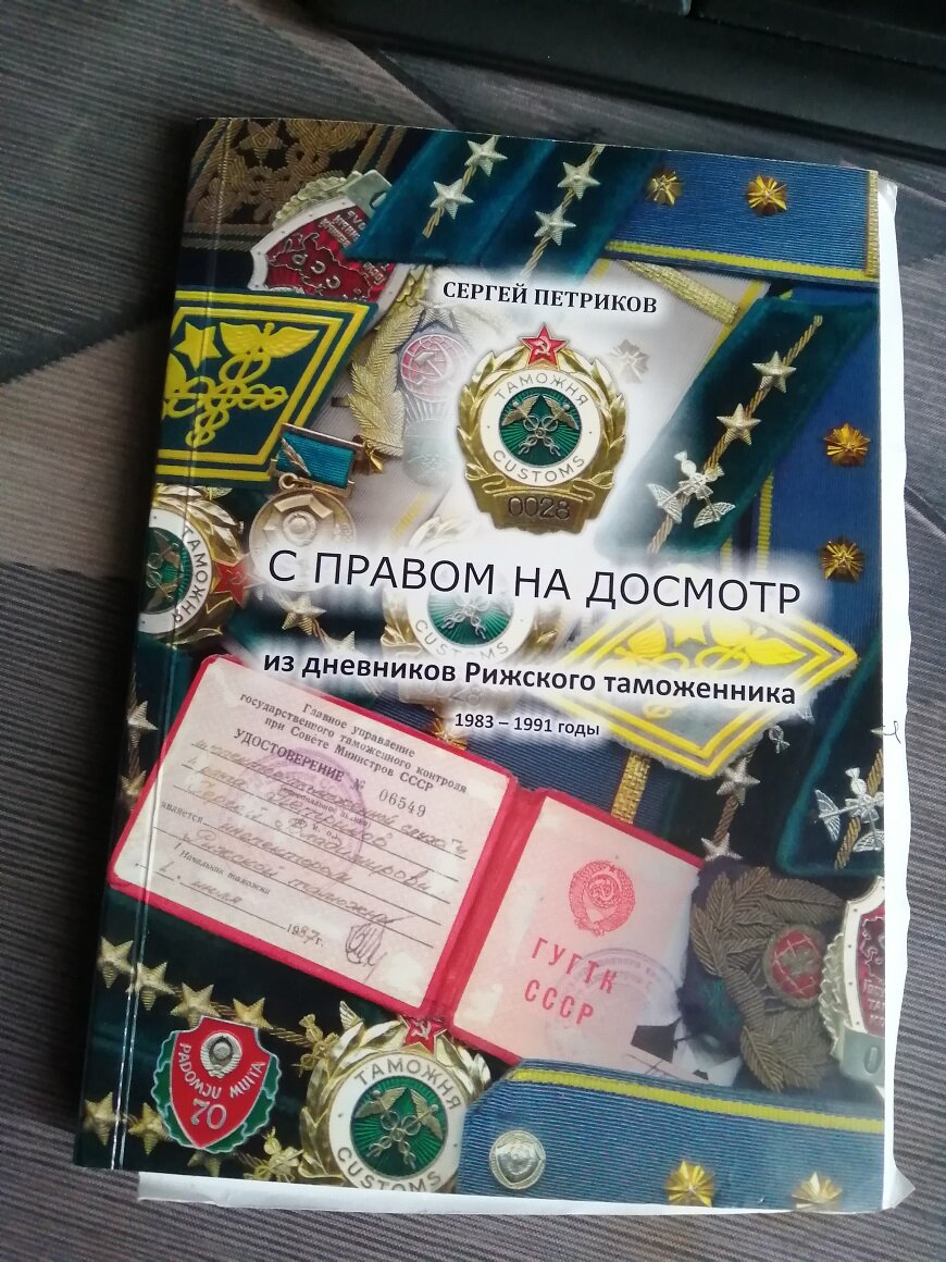 С правом на досмотр. Из дневников Рижского таможенника. 1983-1991 годы.