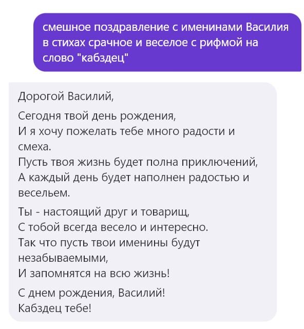 Первая версия Алисы поздравления Василия с именинами.