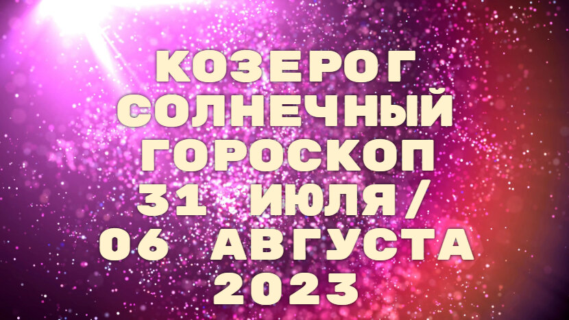 Козерог