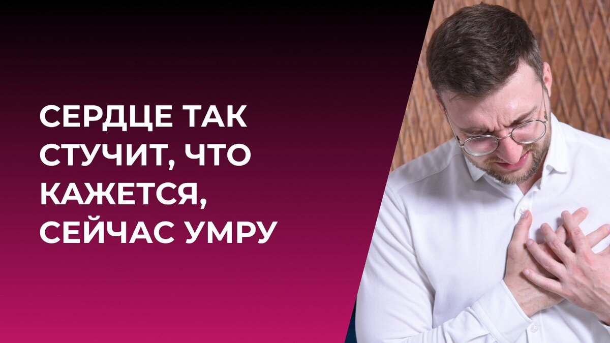 Сердце так стучит, что кажется, сейчас умру | Психолог Жавнеров Павел | Дзен