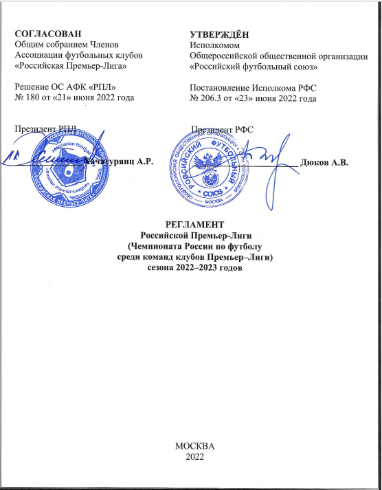 Титульный лист Регламента Премьер-лиги сезона 2022/23