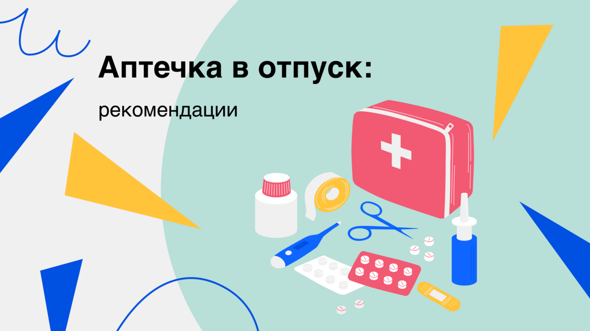Как правильно собрать аптечку для отпуска: полезные советы