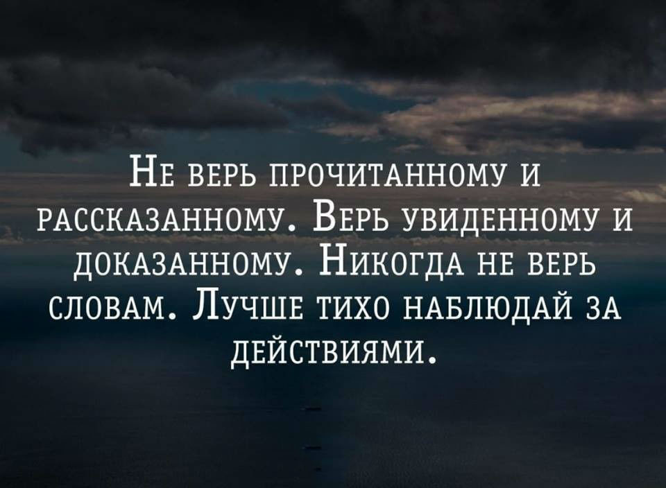 Ответам можно верить. Верить людям цитаты. Доверять людям цитаты. Верить и доверять цитаты. Не верь словам цитаты.