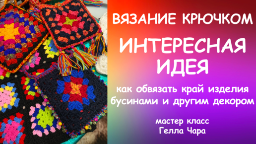 КАК ВВЯЗАТЬ БУСИНЫ В КРАЙ СУМОЧКИ ПОЛУЧАЕТСЯ ПРЕЛЕСТЬ Мастер класс Гелла Чара