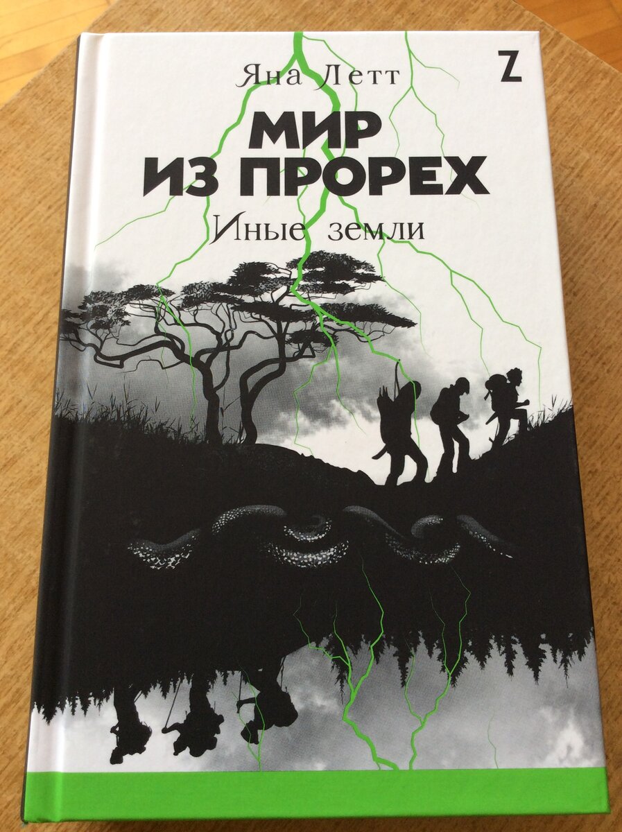 Яна Летт. Мир из прорех. Иные земли. - М.: Альпина Паблишер, 2022. Серия: Alpina Z.