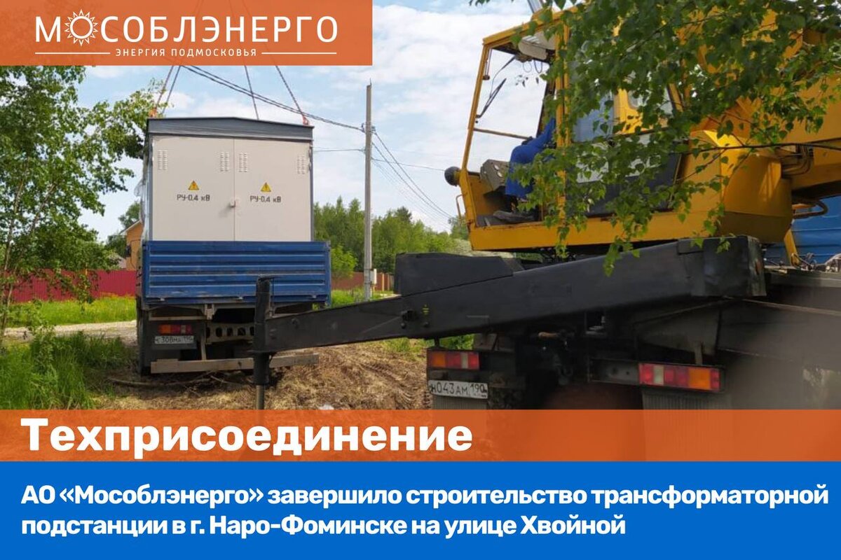 Мособлэнерго московская ул 9 наро фоминск фото