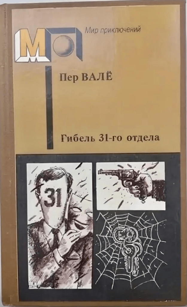Стальной прыжок, м. 1971. Энквист визит лейб-медика. Пер валё и май шевалль. Стальной прыжок книга.