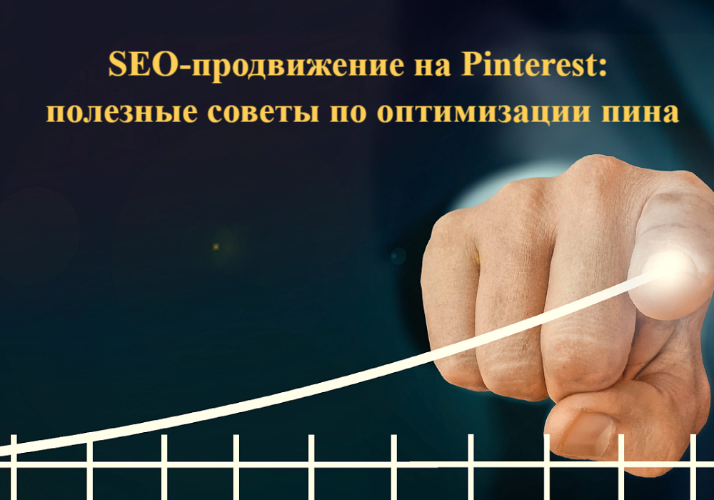 SEO-оптимизация на Пинтерест