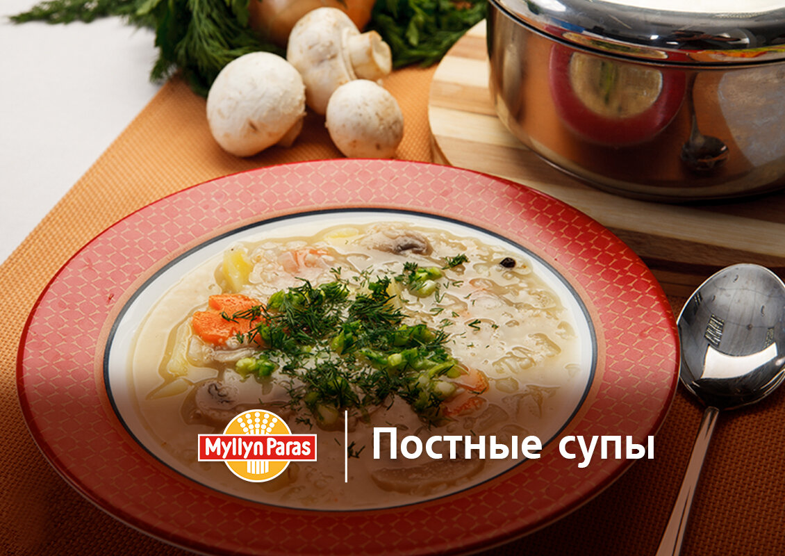 СУПЫ В ПЕТРОВ ПОСТ – ПОДБОРКА ЛЁГКИХ РЕЦЕПТОВ | Myllyn Paras - вкусные  каши, полезные рецепты | Дзен