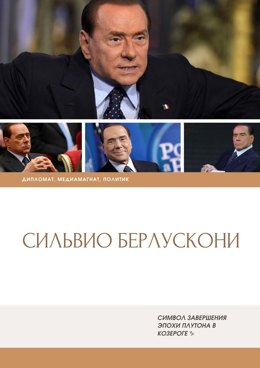 Сильвио Берлускони, смерть, как завершение эпохи Плутона в Козероге♑ |  Asto_time_to_change | Дзен