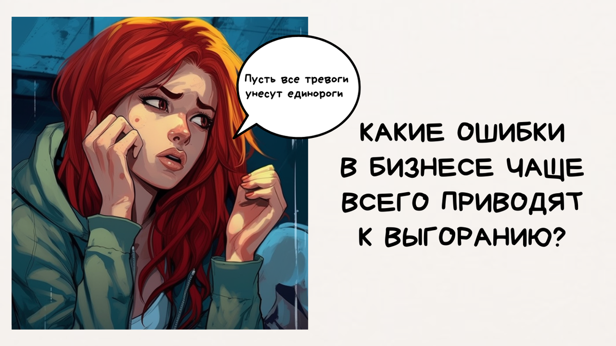 Каждый предприниматель рано или поздно сталкивается с выгоранием.