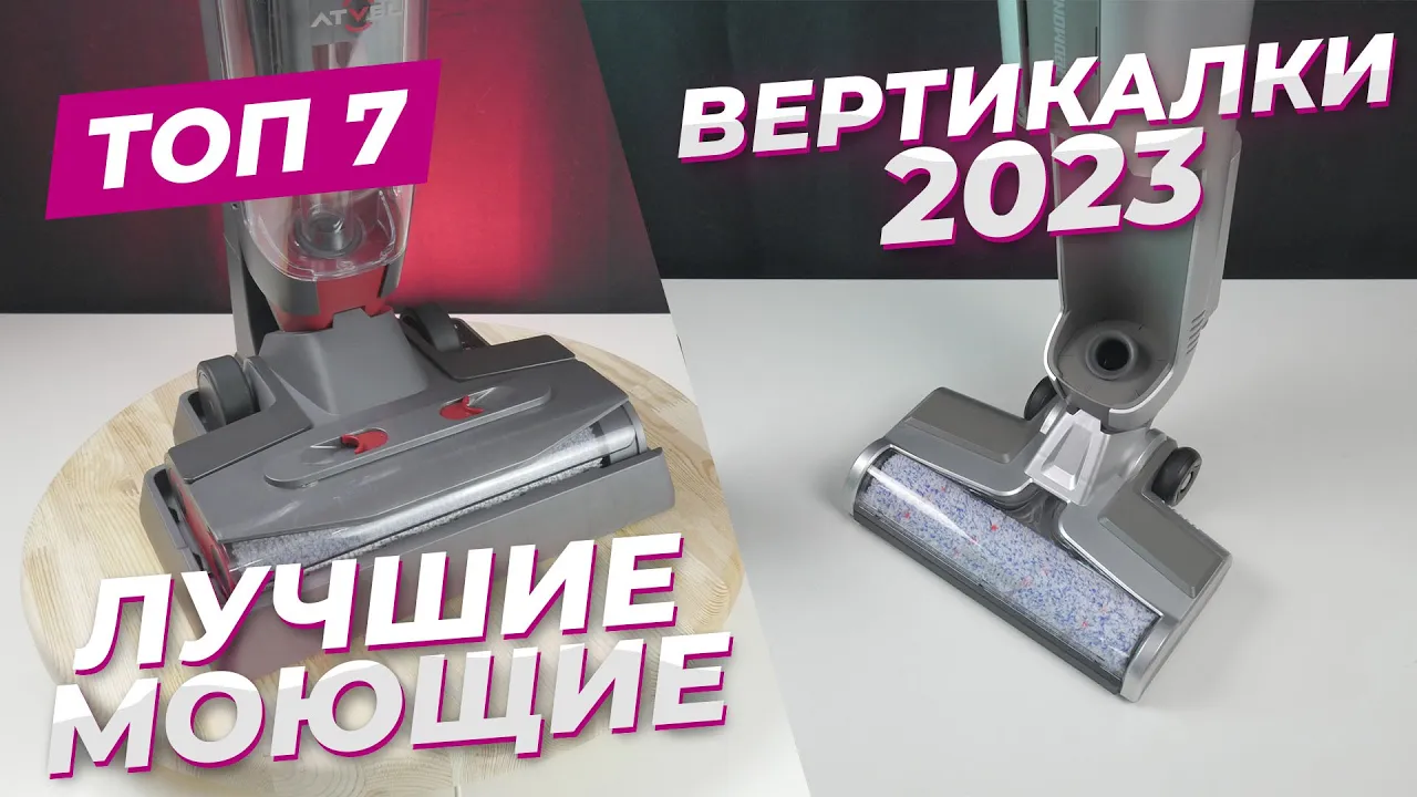 Лучшие моющие беспроводные вертикальные пылесосы | ТОП-7 рейтинг 2023 года  🔥