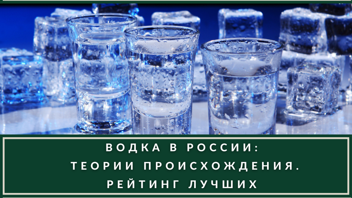 Что такое водка: версии, теории происхождения, технология производства |  ВИНОТЕКА.РЕДАКЦИЯ | Дзен