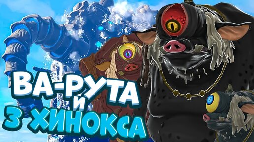 Босс ЧУДИЩЕ Ва-Рута и Трое Братьев ХИНОКСОВ - Legend of Zelda #13 Прохождение на Русском