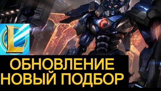 ОБНОВЛЕНИЕ 4.3 РАНГ, ПОДБОР, ОТКРЫТЫЙ ММР Вайлд Рифт | League of Legends Wild Rift #wildrift