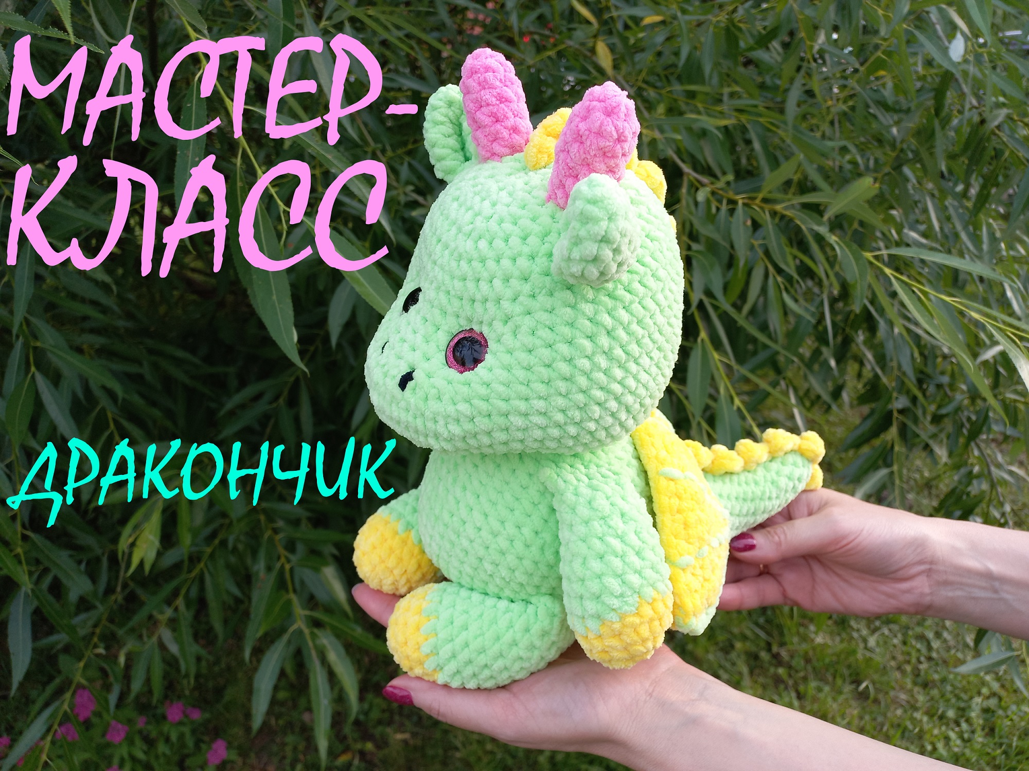 Вязаная игрушка Дракончик