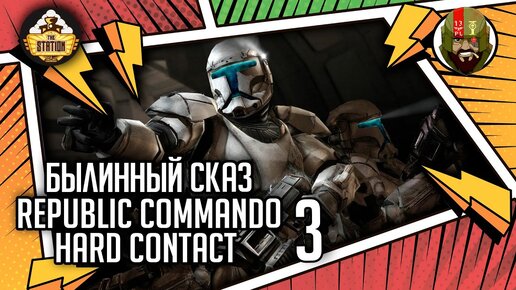 Republic commando: Hard contact часть 3 | Былинный сказ | Star Wars