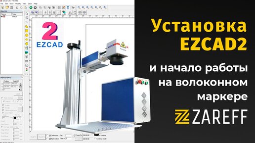 Установка ПО (EzCad) и начало работы на волоконном маркере / ZAREFF