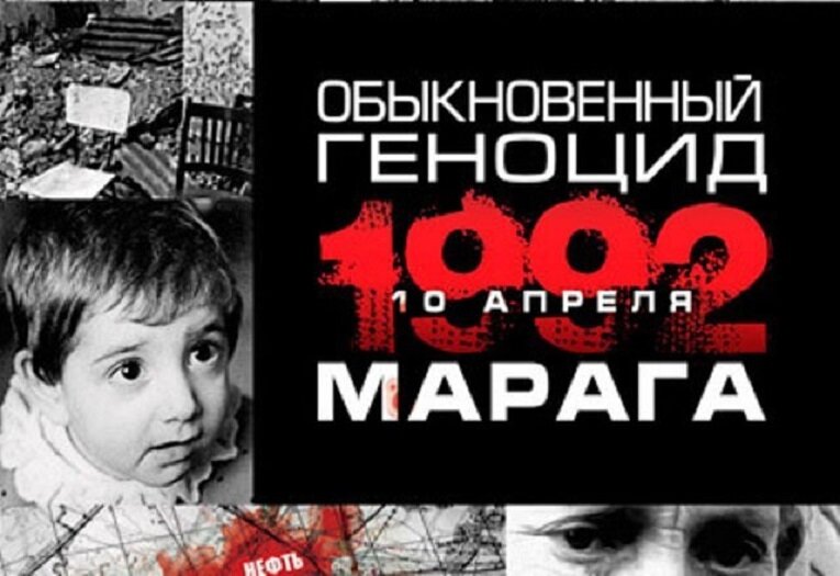 10 апреля 1992 г. азеро-турецкие головорезы вырезали больше 100 мирных жителей армянского села Марага в Нагорном Карабахе. Азербайджанские военные преступники и их покровители остались без должного осуждения и наказания. Фото из открытых источников сети Интернета.