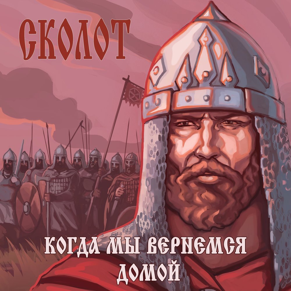 Обложка альбома "Когда мы вернёмся домой" группы "Сколот"