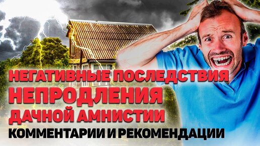 Дачная амнистия - разбираем негативные последствия в случае не продления, а так же плюсы и минусы