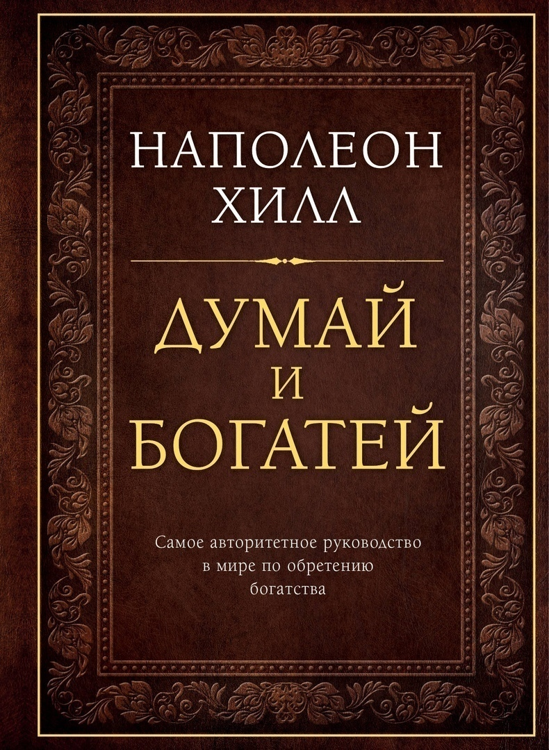 Отрывки из книги «Думай и богатей» Наполеон Хилл. Часть 1. | ⠀⠀⠀⠀⠀⠀ | Дзен