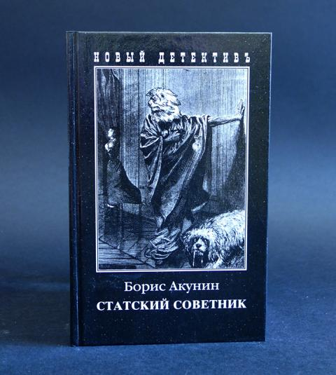 Аудиокниги слушать акунин статский советник аудиокнига. Статский советник Акунин книга. Акунин Статский советник обложки книг