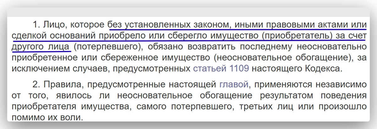 Скриншот статьи 1102 Гражданского кодекса