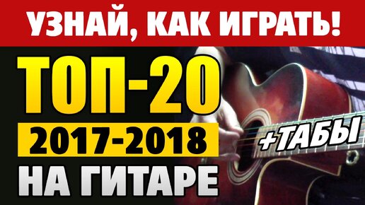 ТОП-20 хитов на гитаре часть 1/4. Табы от Kaminari