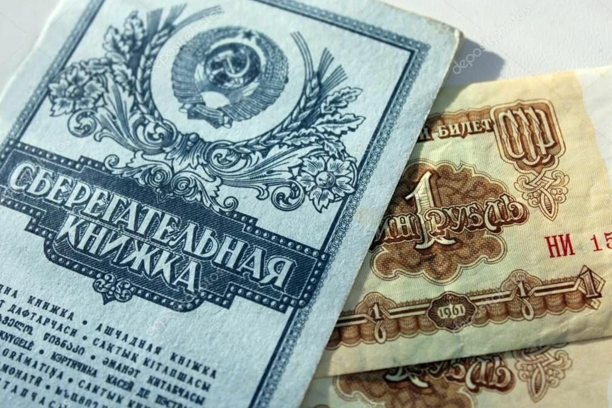 Денежные накопления Советской семьи.