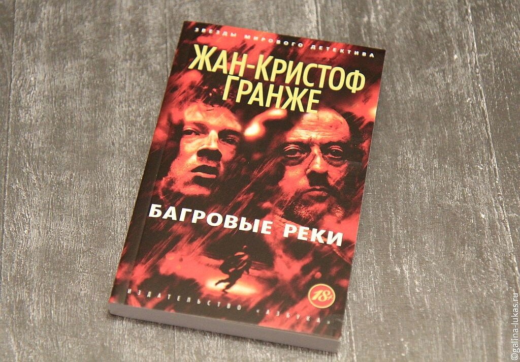 Обложка книги "Багровые реки". Фото автора